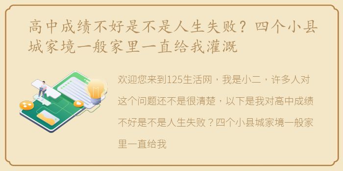 高中成绩不好是不是人生失败？四个小县城家境一般家里一直给我灌溉