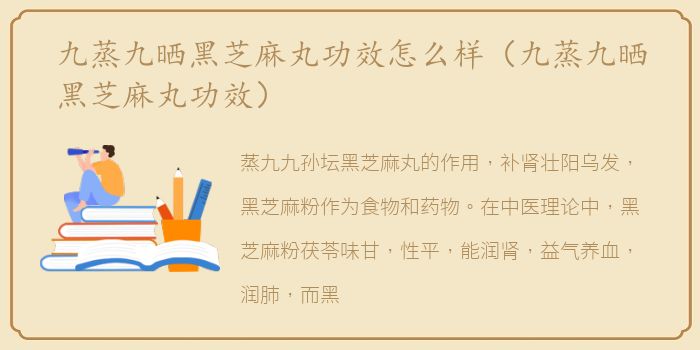 九蒸九晒黑芝麻丸功效怎么样（九蒸九晒黑芝麻丸功效）