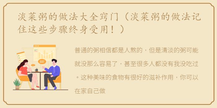 淡菜粥的做法大全窍门（淡菜粥的做法记住这些步骤终身受用！）