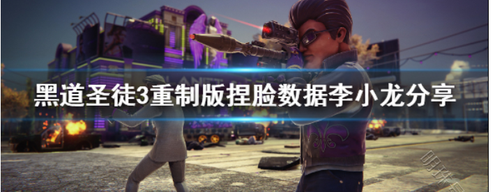 黑道圣徒三重制版捏脸（黑道圣徒3重制版捏脸）