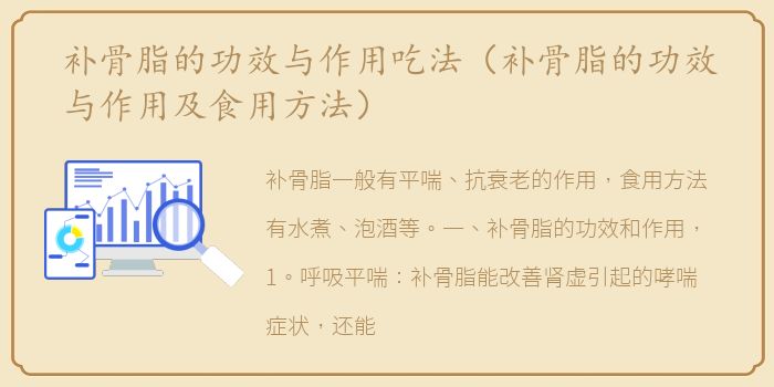 补骨脂的功效与作用吃法（补骨脂的功效与作用及食用方法）