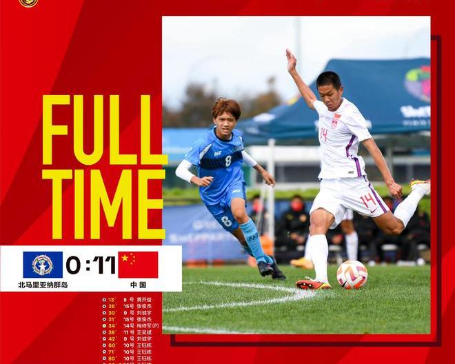 u16女足亚少赛（U17亚预赛:国少队11-0北马里亚纳）