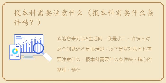 报本科需要注意什么（报本科需要什么条件吗？）
