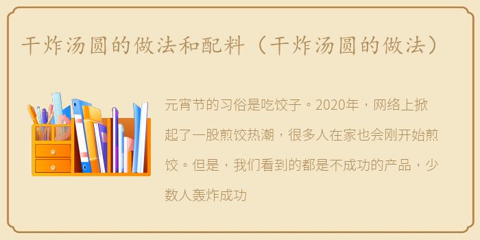 干炸汤圆的做法和配料（干炸汤圆的做法）
