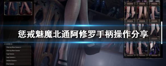 惩戒魅魔怎么操作（惩戒魅魔怎么玩）