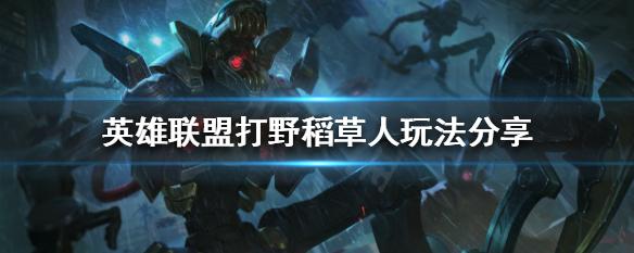 lol稻草人打野符文（lol稻草人打野）