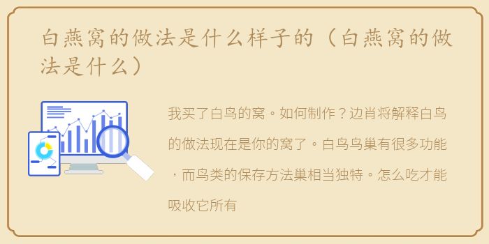 白燕窝的做法是什么样子的（白燕窝的做法是什么）