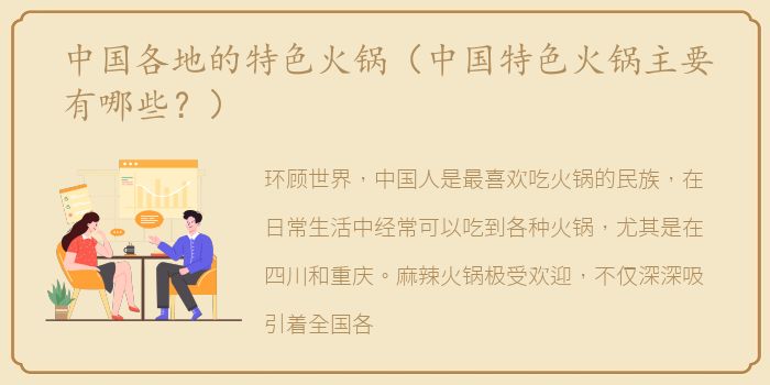 中国各地的特色火锅（中国特色火锅主要有哪些？）