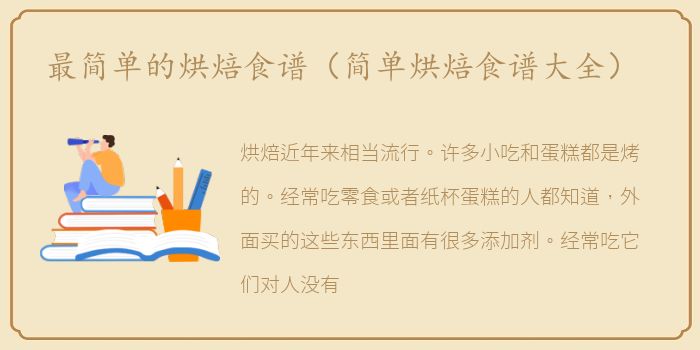 最简单的烘焙食谱（简单烘焙食谱大全）