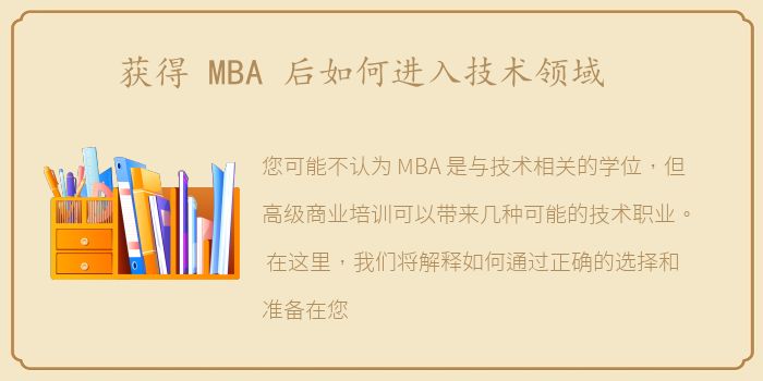 获得 MBA 后如何进入技术领域