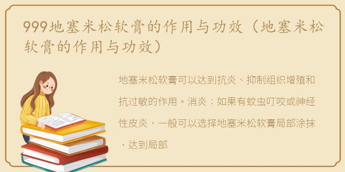 999地塞米松软膏的作用与功效（地塞米松软膏的作用与功效）