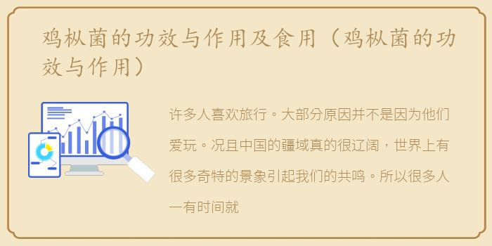 鸡枞菌的功效与作用及食用（鸡枞菌的功效与作用）