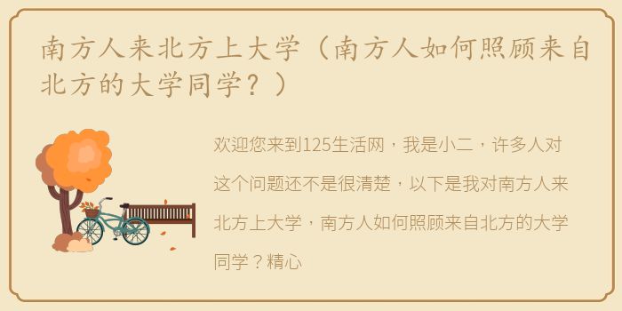 南方人来北方上大学（南方人如何照顾来自北方的大学同学？）