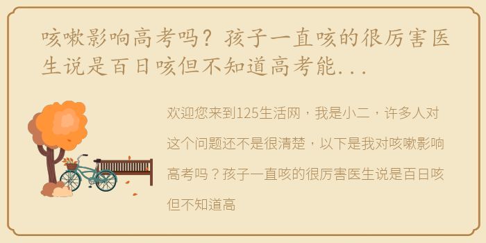 咳嗽影响高考吗？孩子一直咳的很厉害医生说是百日咳但不知道高考能不能影响