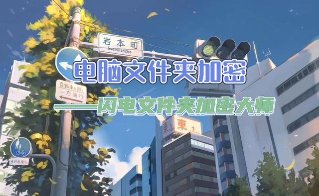 文件夹加密（如何给电脑中的文件夹加密）