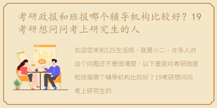 考研政报和班报哪个辅导机构比较好？19考研想问问考上研究生的人