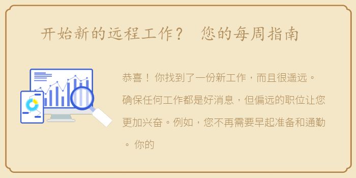 开始新的远程工作？ 您的每周指南