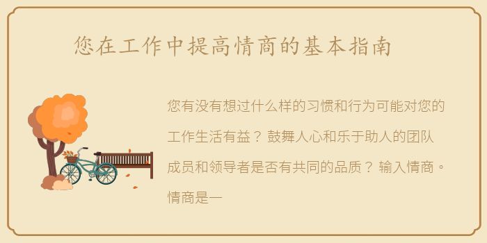 您在工作中提高情商的基本指南