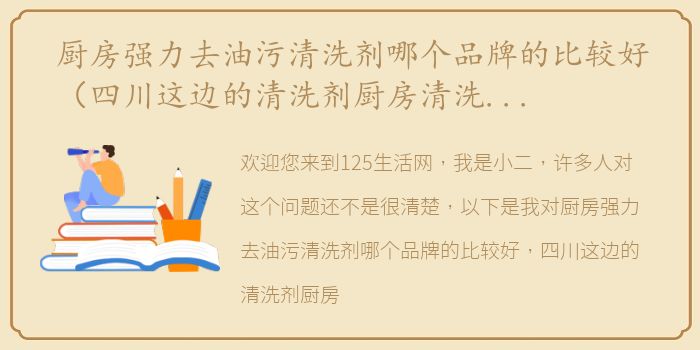 厨房强力去油污清洗剂哪个品牌的比较好（四川这边的清洗剂厨房清洗剂成份有哪些?）