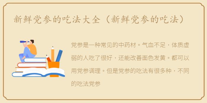 新鲜党参的吃法大全（新鲜党参的吃法）