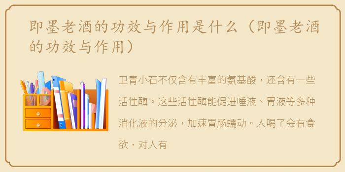 即墨老酒的功效与作用是什么（即墨老酒的功效与作用）