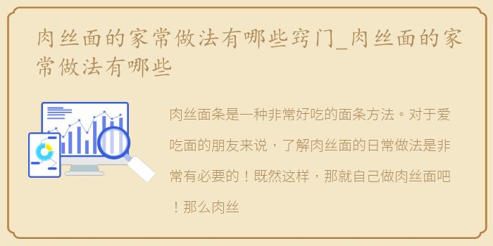 肉丝面的家常做法有哪些窍门_肉丝面的家常做法有哪些