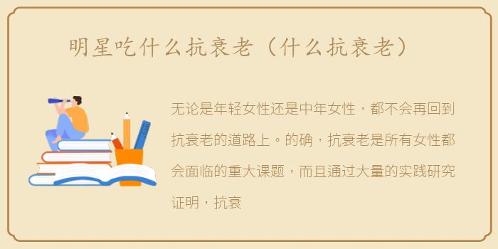 明星吃什么抗衰老（什么抗衰老）