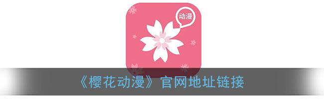 樱花动漫汪汪队_樱花动漫