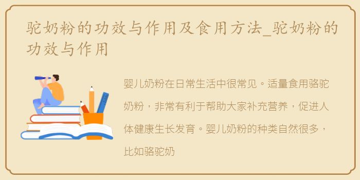 驼奶粉的功效与作用及食用方法_驼奶粉的功效与作用