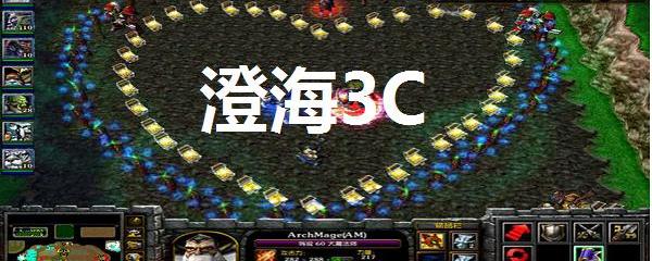 澄海3c各种模式（澄海3c架势）