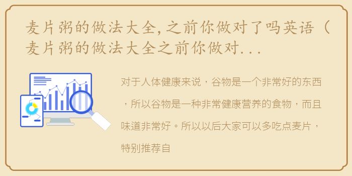 麦片粥的做法大全,之前你做对了吗英语（麦片粥的做法大全之前你做对了吗？）
