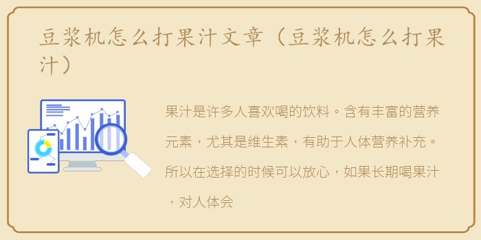豆浆机怎么打果汁文章（豆浆机怎么打果汁）
