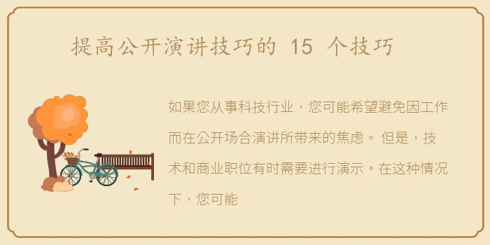 提高公开演讲技巧的 15 个技巧