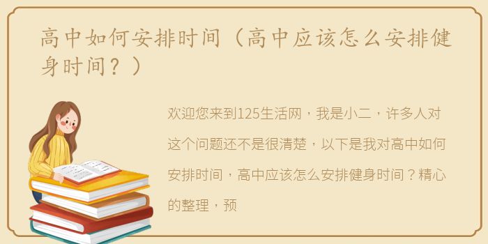 高中如何安排时间（高中应该怎么安排健身时间？）