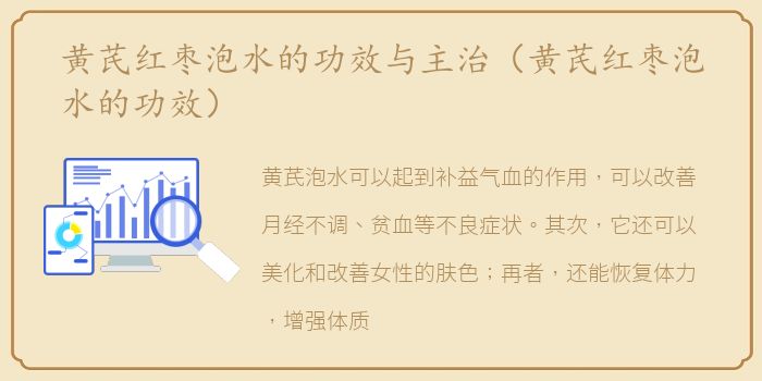 黄芪红枣泡水的功效与主治（黄芪红枣泡水的功效）