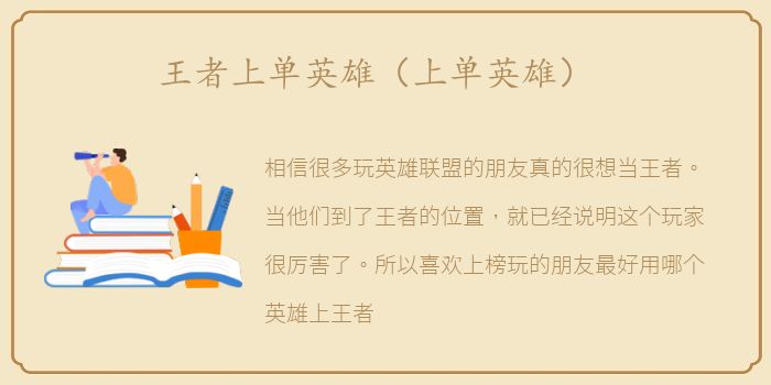 王者上单英雄（上单英雄）