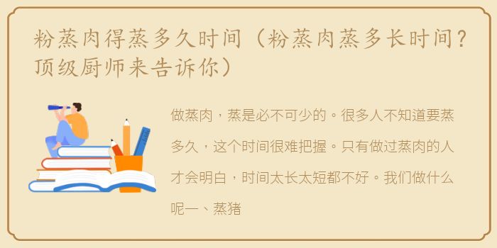 粉蒸肉得蒸多久时间（粉蒸肉蒸多长时间？顶级厨师来告诉你）