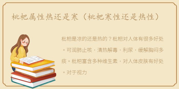 枇杷属性热还是寒（枇杷寒性还是热性）