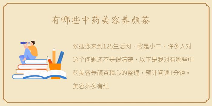 有哪些中药美容养颜茶