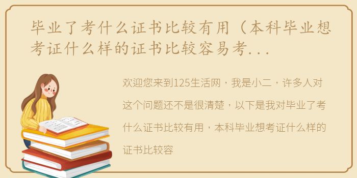 毕业了考什么证书比较有用（本科毕业想考证什么样的证书比较容易考？30岁工作不是很忙）