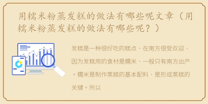 用糯米粉蒸发糕的做法有哪些呢文章（用糯米粉蒸发糕的做法有哪些呢？）