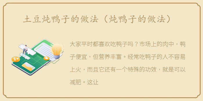土豆炖鸭子的做法（炖鸭子的做法）