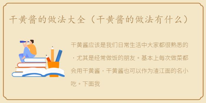 干黄酱的做法大全（干黄酱的做法有什么）