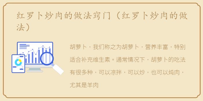 红罗卜炒肉的做法窍门（红罗卜炒肉的做法）