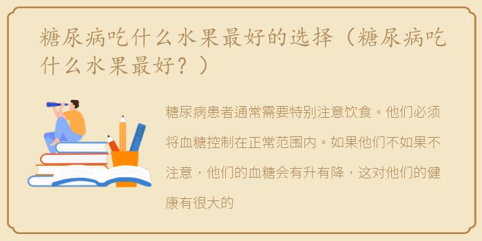 糖尿病吃什么水果最好的选择（糖尿病吃什么水果最好？）