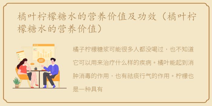 橘叶柠檬糖水的营养价值及功效（橘叶柠檬糖水的营养价值）
