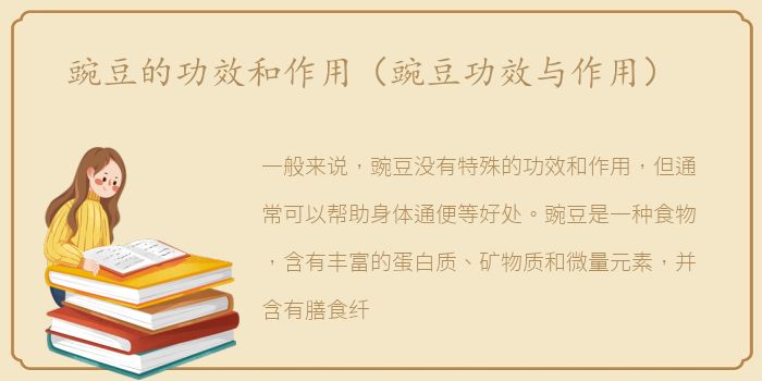 豌豆的功效和作用（豌豆功效与作用）