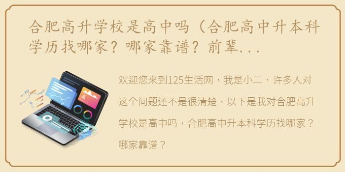 合肥高升学校是高中吗（合肥高中升本科学历找哪家？哪家靠谱？前辈们！求答案）