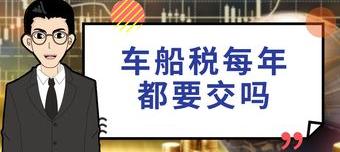 车船税是不是每年都要交（车船税每年都要交吗）