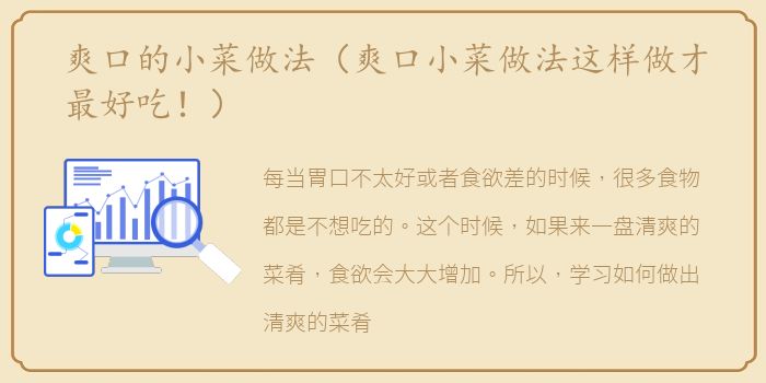 爽口的小菜做法（爽口小菜做法这样做才最好吃！）